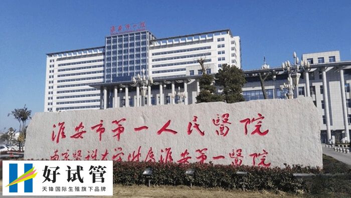 淮安市第一人民医院