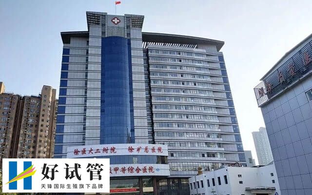 徐州矿总医院